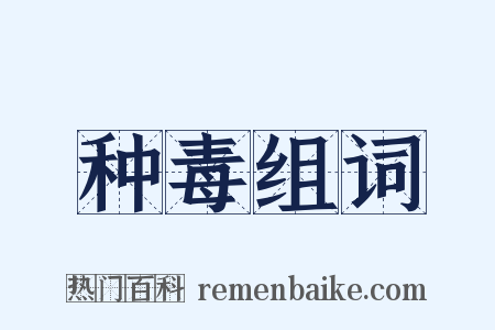 种毒组词是什么意思的图片